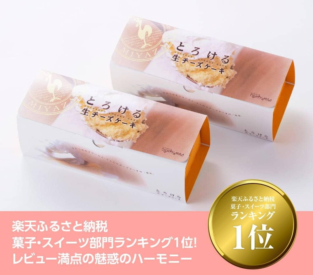 【ふるさと納税】『押川春月堂本店』とろける生チーズケーキ（プレーン2個）プレーン味 ふわふわ生クリーム なめらか生地 とろける食感 おうち時間 九州 宮崎県 送料無料 川南町 H2703 サムネイル2