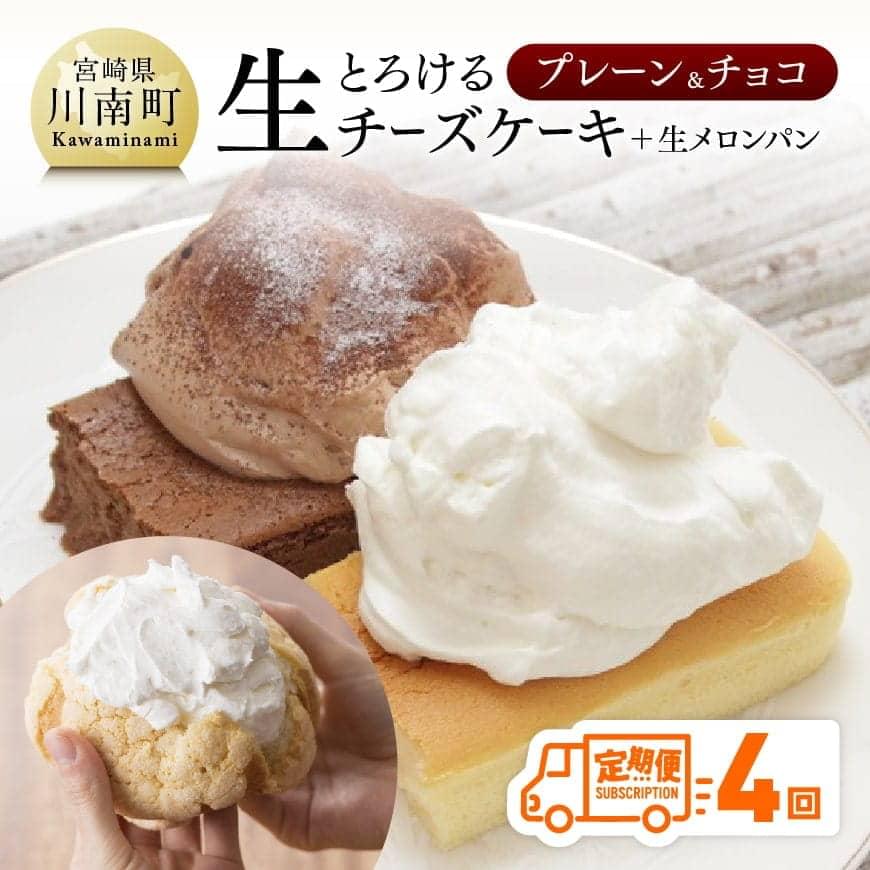 定期便 チーズ ケーキ 生クリーム メロンパン 送料無料 チーズケーキ セット 人気の新食感とろける生チーズケーキ（プレーン・チョコ）+メロンパン定期便4回コース G2702