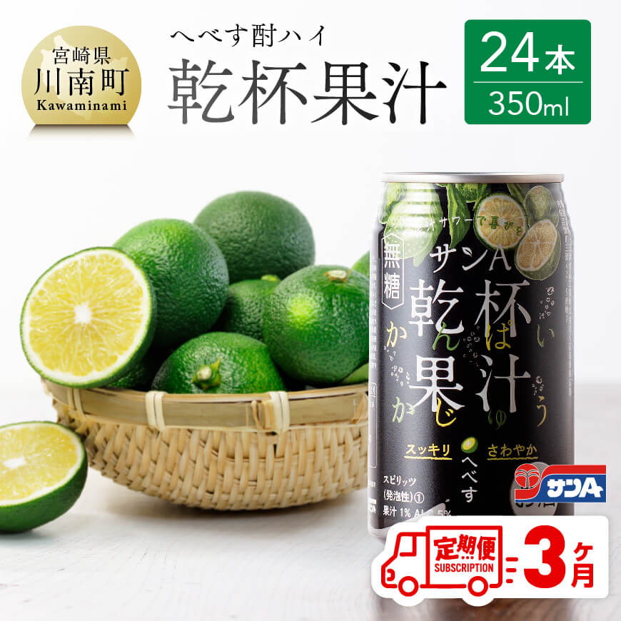 【3ヶ月 定期便 】※地域限定※ へべす酎ハイ「サンA乾杯果汁」缶（350ml×24本）【 全3回 柑橘系 酒 お酒 チューハイ リキュール アルコール 度数5%】F3036t3