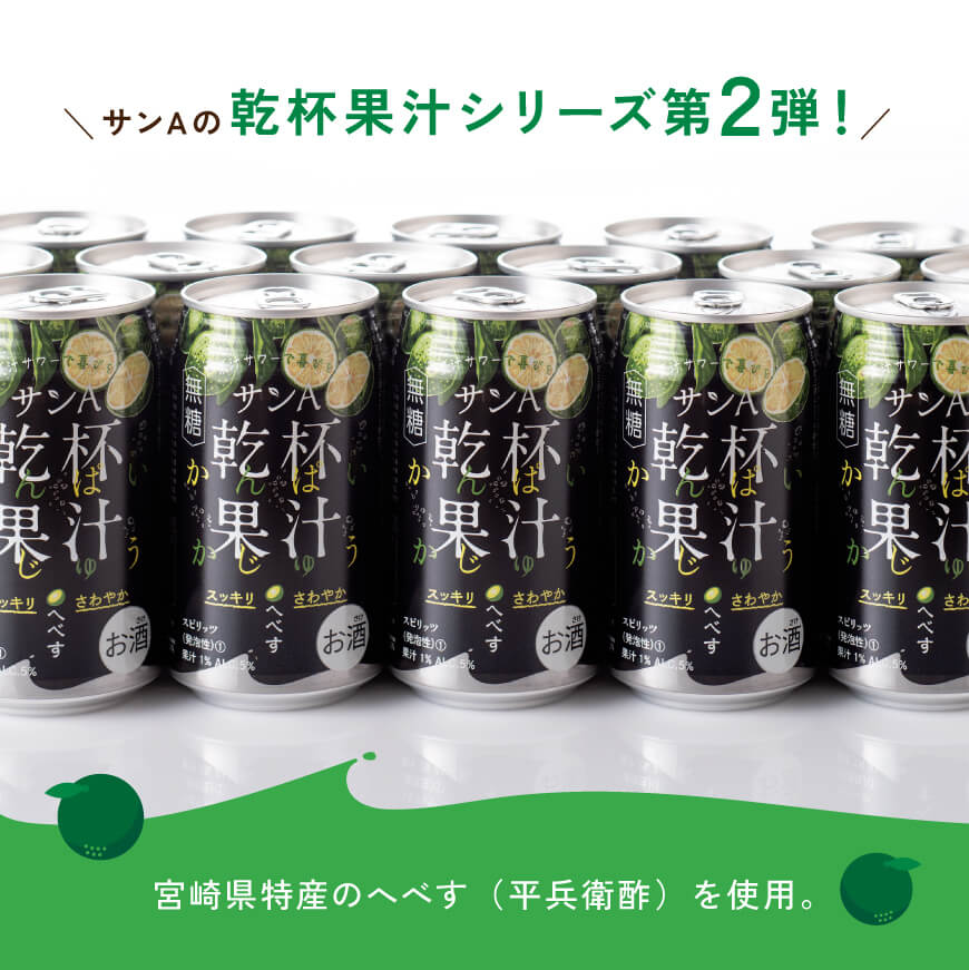 【ふるさと納税】 【3ヶ月 定期便 】※地域限定※ へべす酎ハイ「サンA乾杯果汁」缶（350ml×24本）【 全3回 柑橘系 酒 お酒 チューハイ リキュール アルコール 度数5%】F3036t3 サムネイル2