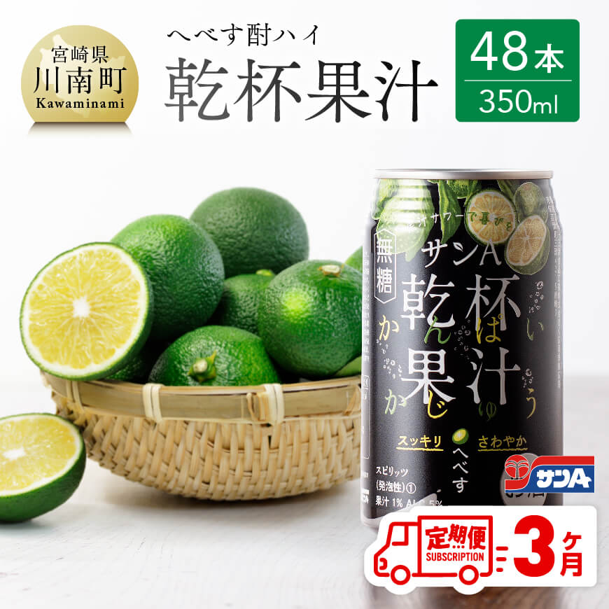 【3ヶ月 定期便 】※地域限定※ へべす酎ハイ「サンA乾杯果汁」缶（350ml×48本）【 全3回 柑橘系 酒 お酒 チューハイ リキュール アルコール 度数5%】F3037t3
