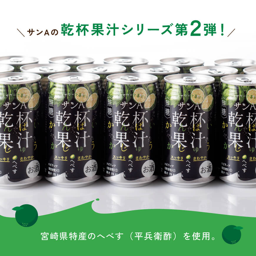 【ふるさと納税】 【3ヶ月 定期便 】※地域限定※ へべす酎ハイ「サンA乾杯果汁」缶（350ml×48本）【 全3回 柑橘系 酒 お酒 チューハイ リキュール アルコール 度数5%】F3037t3 サムネイル2