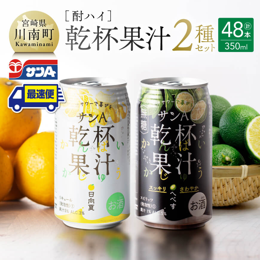 【地域限定】 サンA酎ハイ「乾杯果汁」2種セット計48本【酒 お酒 チューハイ 日向夏(度数3%) へべす(度数5%) セット リキュール アルコール 】女子会 宴会 パーティー おうち時間 2種 家飲み 長期保存 無糖 平兵衛酢 E3001