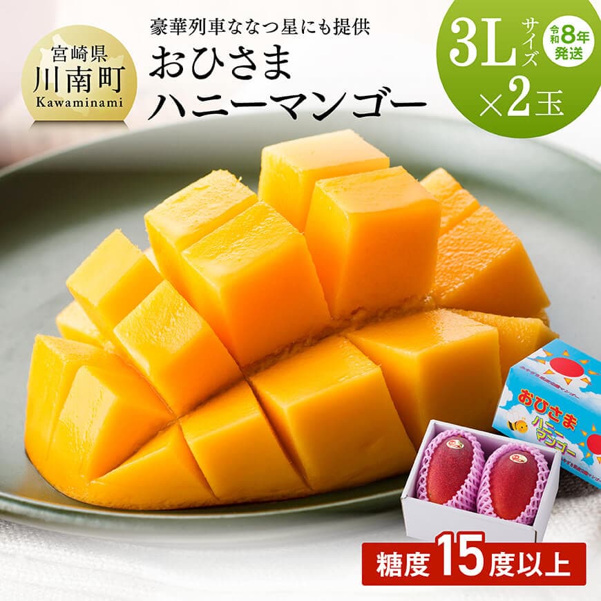 【令和8年発送】宮崎県産完熟マンゴー「おひさまハニーマンゴー」3L×2玉 - 果物 フルーツ 国産 宮崎県産 完熟マンゴー みやざきマンゴー 先行予約 季節限定 数量限定 期間限定 農家直送 先行受付 送料無料 宮崎県川南町C03303