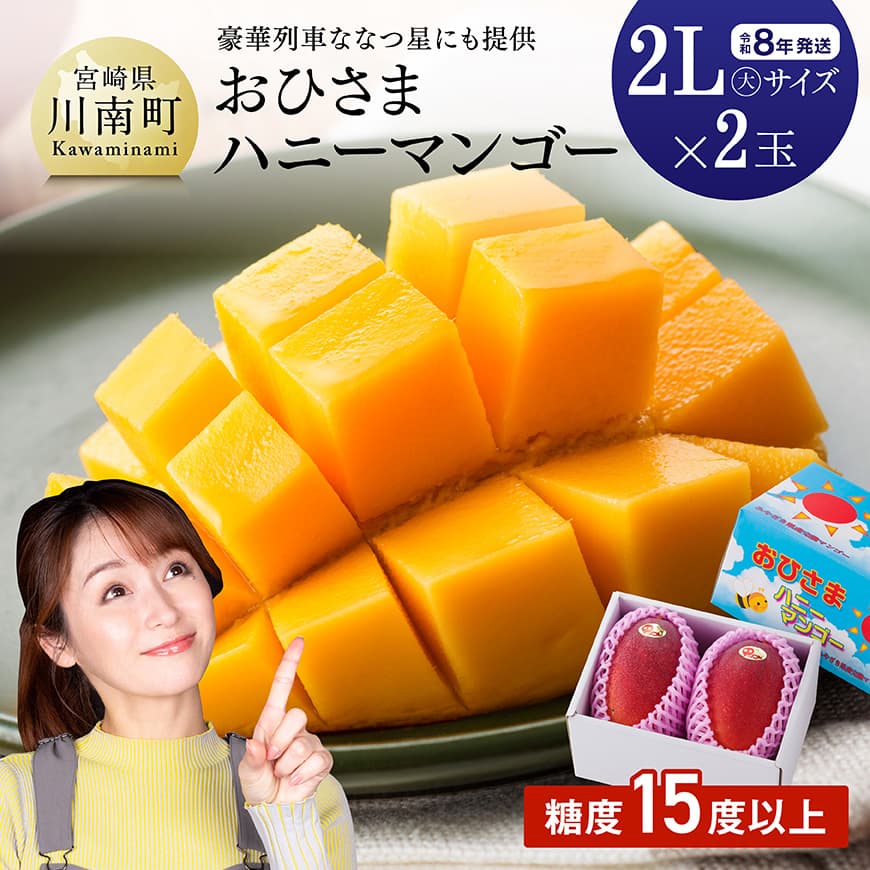 【令和8年発送】宮崎県産完熟マンゴー「おひさまハニーマンゴー」2L（大）×2玉 - 果物 フルーツ マンゴー 宮崎県産 完熟マンゴー みやざきマンゴー 先行予約 数量限定 期間限定 C03304