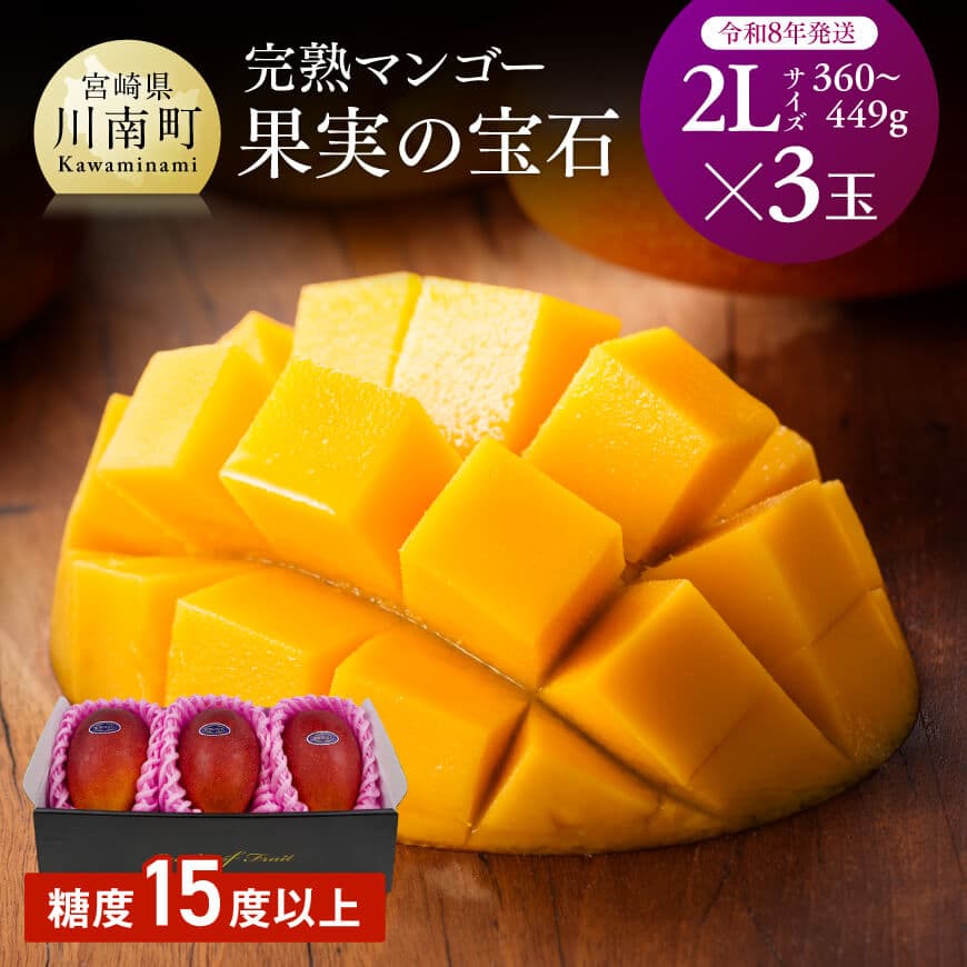 【令和8年発送】宮崎県産完熟マンゴー「果実の宝石」　2L×3玉 - 果物 フルーツ マンゴー 宮崎県産 みやざきマンゴー 先行予約 数量限定 期間限定 送料無料 C03703
