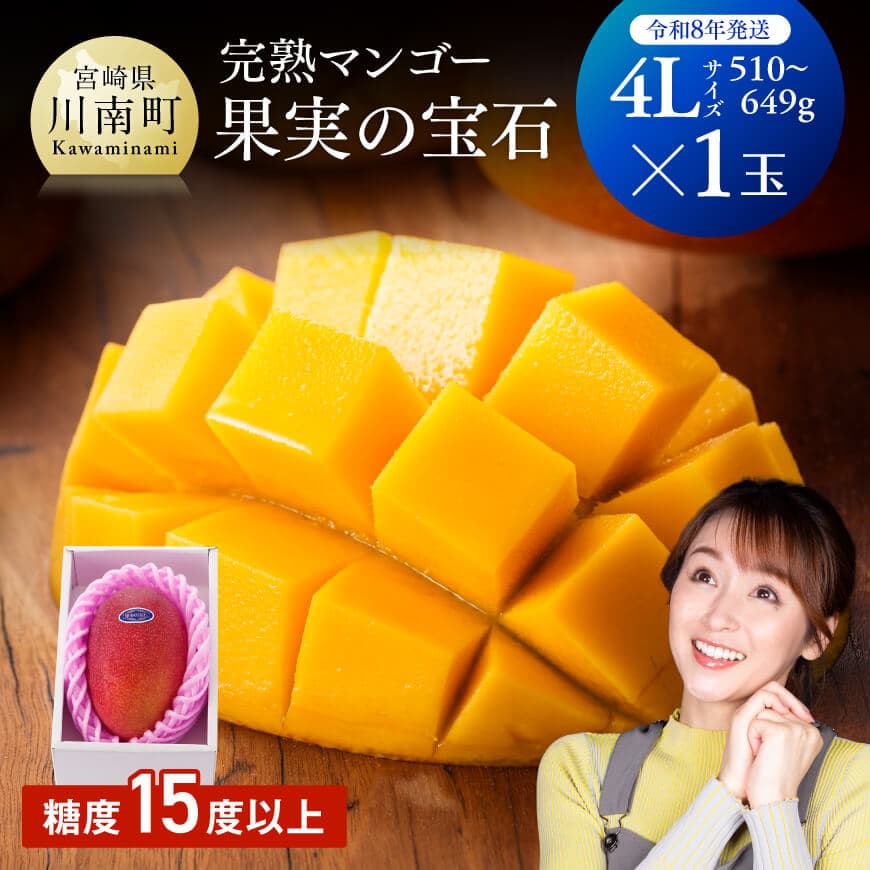 【令和8年発送】宮崎県産完熟マンゴー「果実の宝石」　4L×1玉 - 果物 フルーツ マンゴー 宮崎県産 みやざきマンゴー 先行予約 数量限定 期間限定 送料無料 C03705