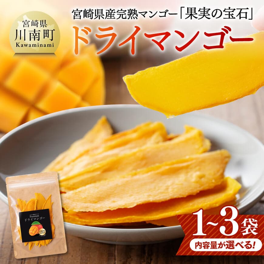 ※内容量が選べる※ 宮崎県産完熟マンゴー（果実の宝石）　ドライマンゴー - 宮崎県産 川南町 マンゴー ドライマンゴー 数量限定 果物 フルーツ C03710 C03711 C03712