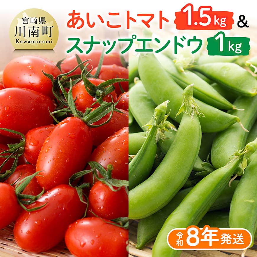 【令和8年発送】宮崎県産　あいこトマト1.5kg　&　スナップエンドウ1kg - 新鮮 ミニトマト とまと スナップエンドウ エンドウ 訳アリ 野菜 産地直送 宮崎県産 川南町産 送料無料 C03906
