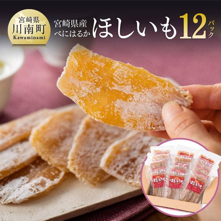 宮崎県産べにはるか「ほしいも」計12パック - 宮崎県産 川南町産 芋 さつまいも 紅はるか 送料無料 C04902