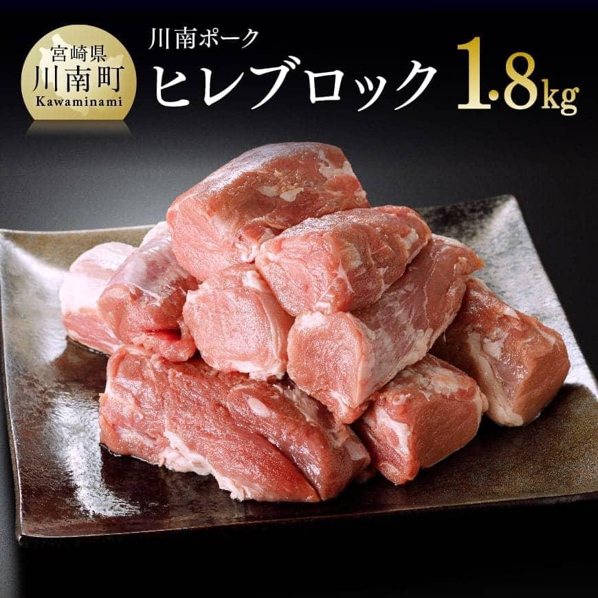 川南ポーク　ヒレブロック1.8kg - 宮崎県産(川南町産) 肉 ヒレ 真空急速冷凍 送料無料 E5001