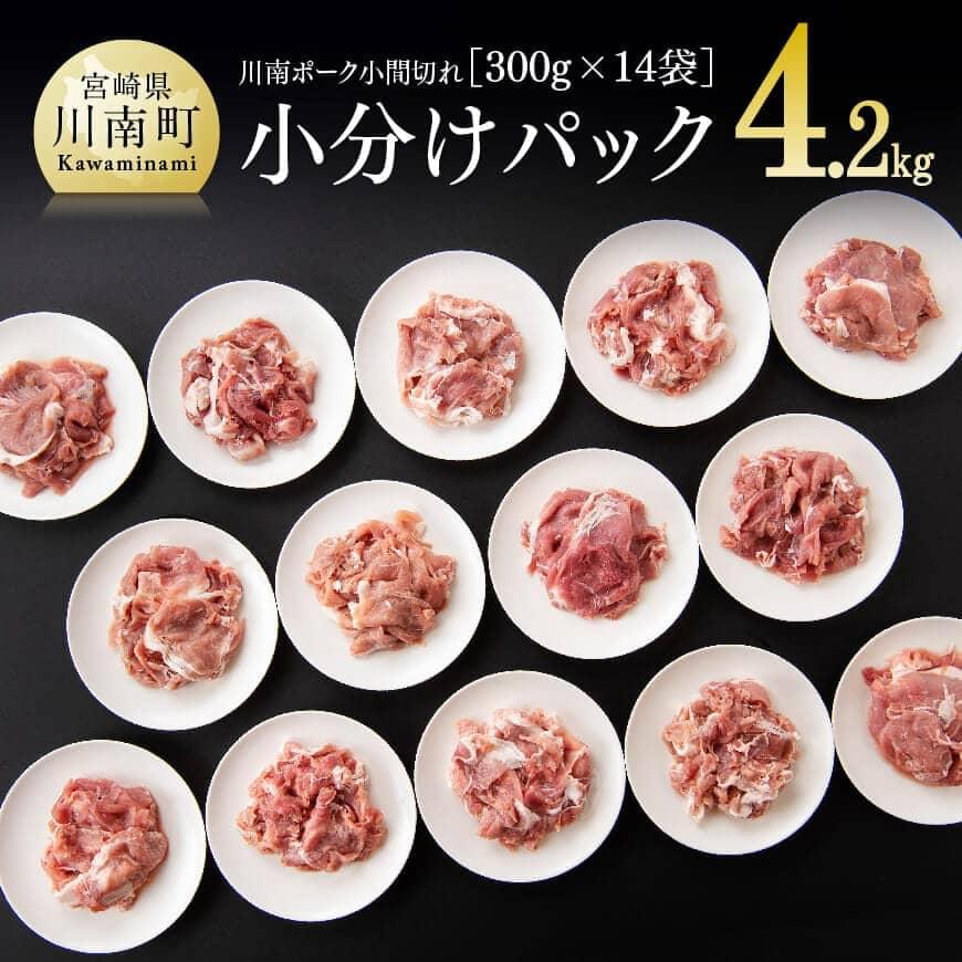 《発送月が選べる》宮崎県産豚肉　川南ポーク 豚小間切れ4.2kg(300g×14袋) - 豚肉 肉 小分けが便利 九州産 宮崎産 ぶた肉 豚こま 豚小間 発送月が選べる 使い勝手抜群 普段使い おうちご飯 和食 洋食 中華 炒め物 カレー 送料無料 宮崎県川南町 D05005