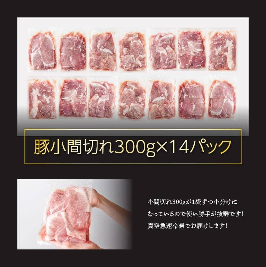 【ふるさと納税】《発送月が選べる》宮崎県産豚肉　川南ポーク 豚小間切れ4.2kg(300g×14袋) - 豚肉 肉 小分けが便利 九州産 宮崎産 ぶた肉 豚こま 豚小間 発送月が選べる 使い勝手抜群 普段使い おうちご飯 和食 洋食 中華 炒め物 カレー 送料無料 宮崎県川南町 D05005 サムネイル3