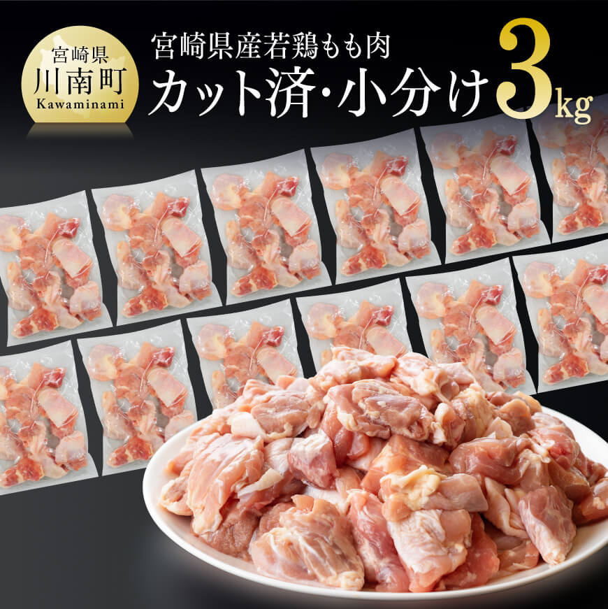 ※発送時期が選べる※宮崎県産若鶏 若鶏もも切身IQF3kg（250g×12袋） - 国産 九州産 日本 肉 鶏肉 若鶏 とり 一口サイズ モモ肉 たっぷり 発送月指定 小分け 新鮮 瞬間冷凍 カット済み 大容量 宮崎県 川南町 送料無料 C00714