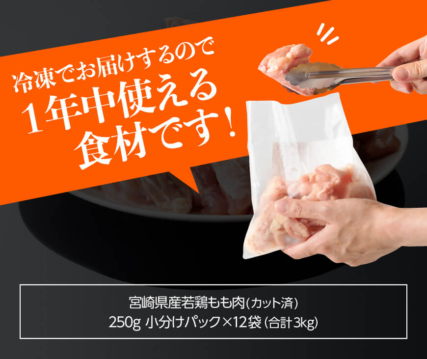 【ふるさと納税】※発送時期が選べる※宮崎県産若鶏 若鶏もも切身IQF3kg（250g×12袋） - 国産 九州産 日本 肉 鶏肉 若鶏 とり 一口サイズ モモ肉 たっぷり 発送月指定 小分け 新鮮 瞬間冷凍 カット済み 大容量 宮崎県 川南町 送料無料 C00714 サムネイル2