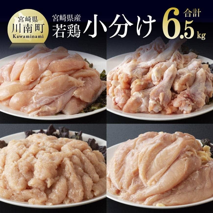 宮崎県産若鶏　4種　6.5kg - 国産 九州産 宮崎県産 鶏肉セット ムネ肉 ササミ 手羽元 ミンチ 鳥肉 とりにく 送料無料 川南町 C06903