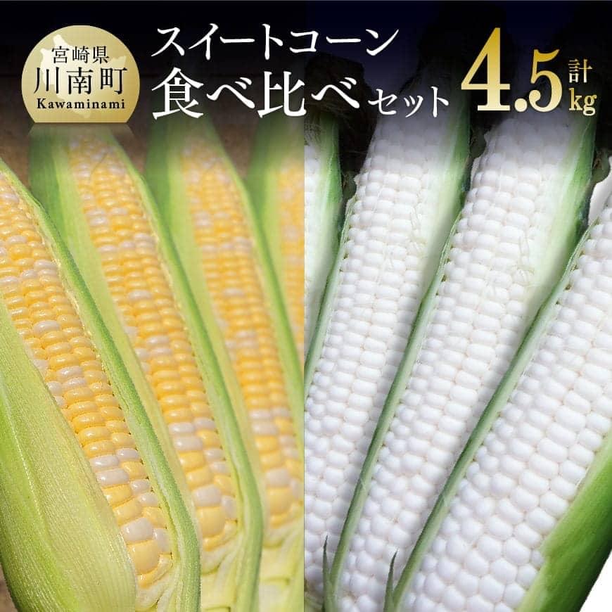 【令和8年発送】大山さんちのスイートコーン食べ比べセット4.5kg (雪の妖精＆ドルチェドリーム) - 季節限定 数量限定 先行予約 期間限定 送料無料 セット 九州産 宮崎県産 川南町産 とうもろこし C07103