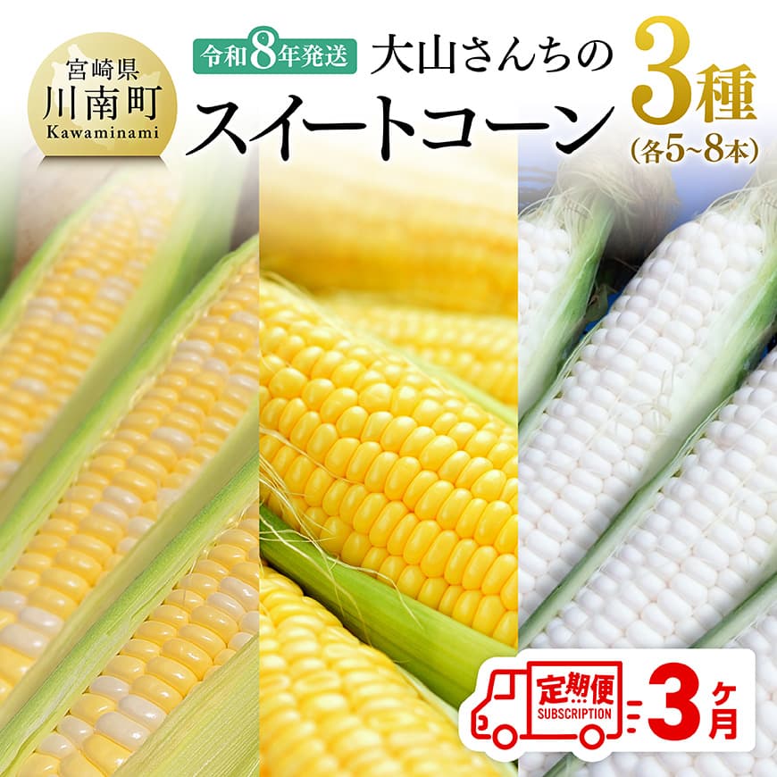 【3回定期便】※令和8年発送※ 大山さんちのスイートコーン3種（各5〜8本） - 季節限定 数量限定 先行予約 期間限定 送料無料 セット 九州産 宮崎県産 川南町産 とうもろこし 定期便 C07107t3