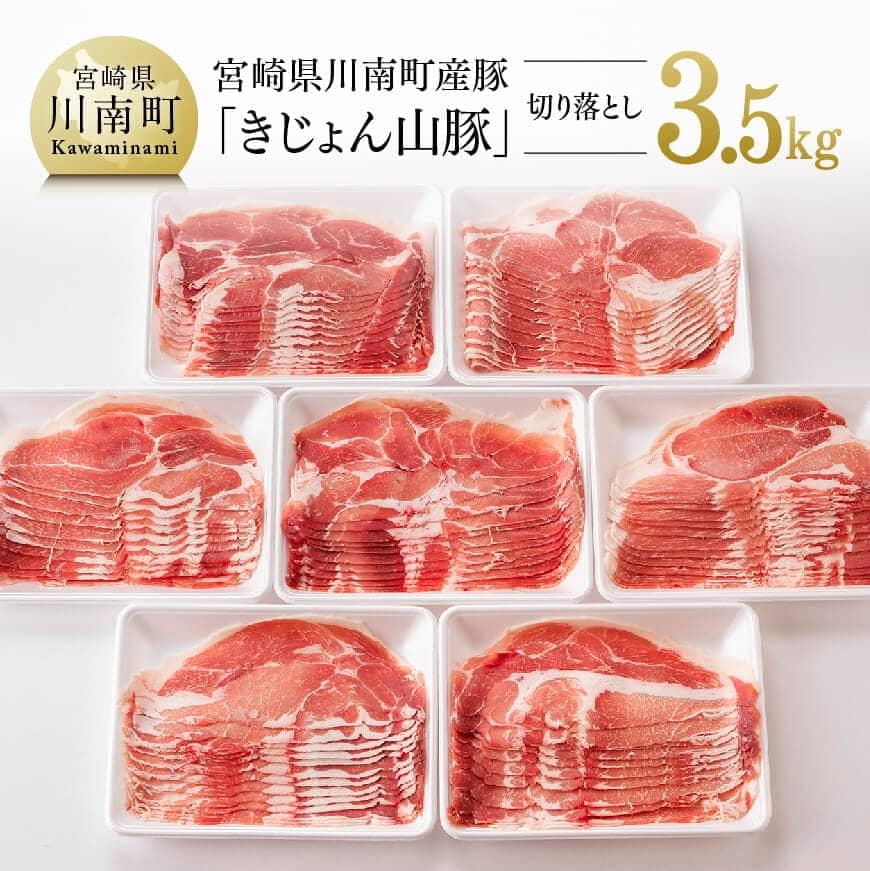 宮崎県産ブランド豚 切り落とし 3.5kg《きれいなスライスで大人気！「きじょん山豚」》豚肉 豚 肉 宮崎県産 九州産 大容量 生姜焼き 冷しゃぶ カレー 炒め物 お鍋 野菜巻き 肉巻きおにぎり おうちごはん おうち時間 送料無料 G7512