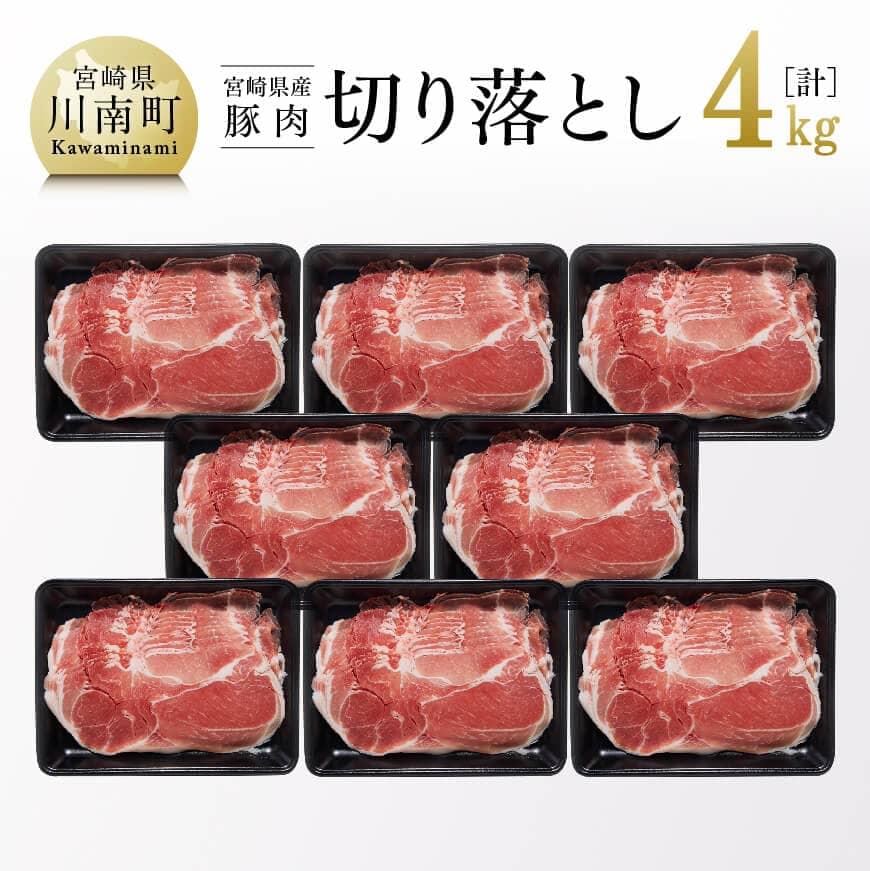 和洋中、どんな料理にも最適！ 宮崎県産 豚肉 切り落とし 4kg-豚肉 豚 肉 精肉 宮崎県産 九州産 和食 洋食 中華 生姜焼き 炒め物 肉巻きおにぎり 大葉巻き 煮込み料理 野菜巻きにも最適 おうちごはん おうち時間 送料無料 G7520