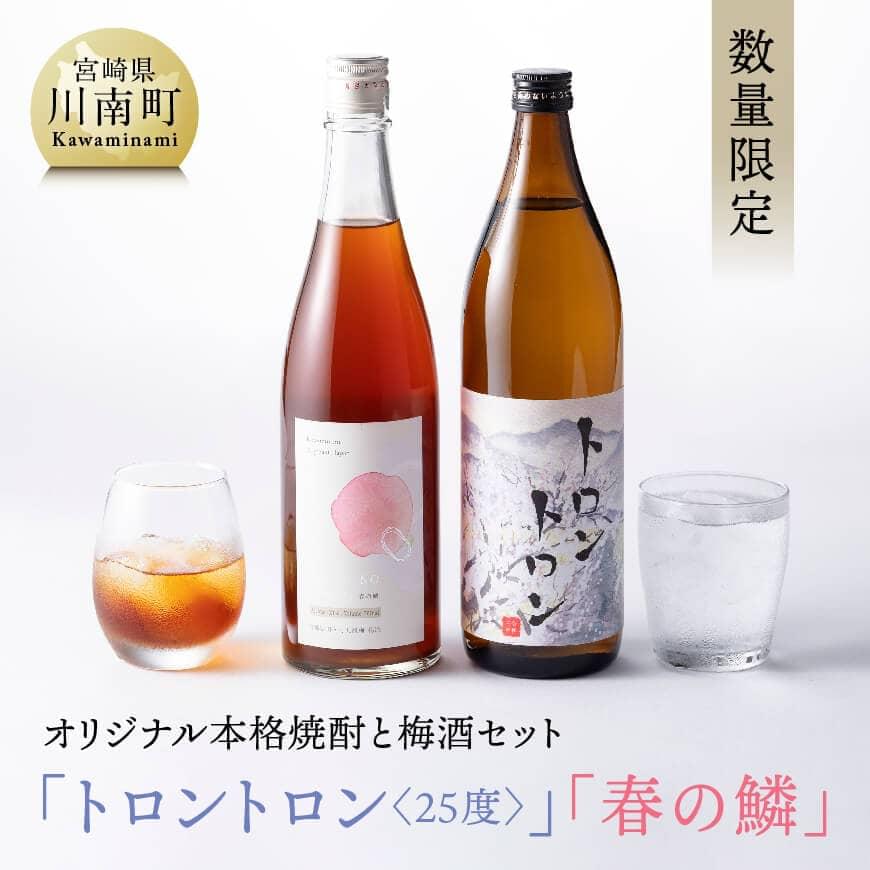 【数量限定】 オリジナル本格焼酎と梅酒セット「トロントロン（25度）」「春の鱗」【 酒 アルコール お酒 焼酎 九州産 送料無料 F5602