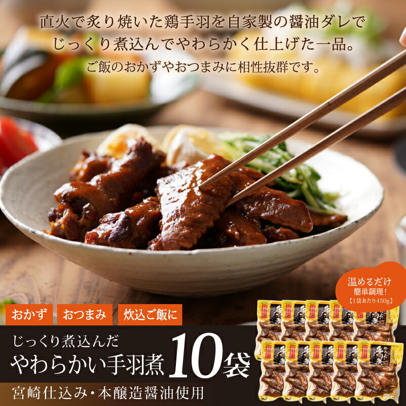 【ふるさと納税】＜2週間以内発送！＞手羽煮(計4.5kg・450g×10p)鶏肉 お弁当 おかず おつまみ おやつ 常温 保存 レンジアップ 小分け 湯煎 レトルト チキン 個包装 宮崎県 門川町【AP-25】【株式会社 日向屋】 サムネイル3