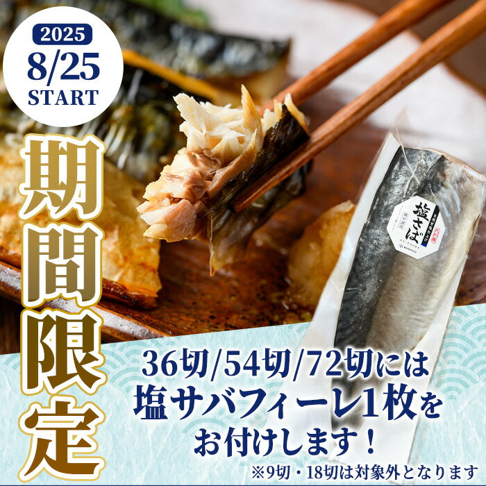 【ふるさと納税】期間限定 塩サバフィーレ1枚付き！＜内容量が選べる！＞骨とり 肉厚 サバ切身 (9～72切れ) 小分け 切り身 鯖 さば 塩サバ 塩鯖 骨なし カット済 塩焼き 簡単 フライ 魚 海鮮 冷凍 お弁当 おかず【AW-46・AW-71・AW-47・AW-72・AW-48】【丸正水産】 - 画像2