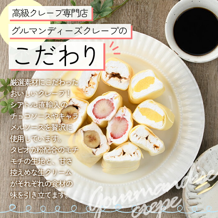 【ふるさと納税】＜内容量が選べる！＞ミニクレープ(4～5種)洋菓子 スイーツ デザート おやつ クリーム フルーツ【GD-1・GD-2】【グルマンディーズクレープ】 - 画像3