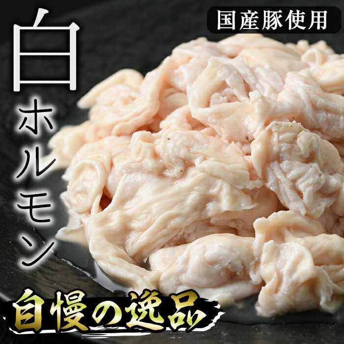 【ふるさと納税】白ホルモン(約計1.2kg・200g×6P)豚肉 もつ モツ 小分け 冷凍 国産 おかず おつまみ【J-5】【幸食品】 サムネイル3