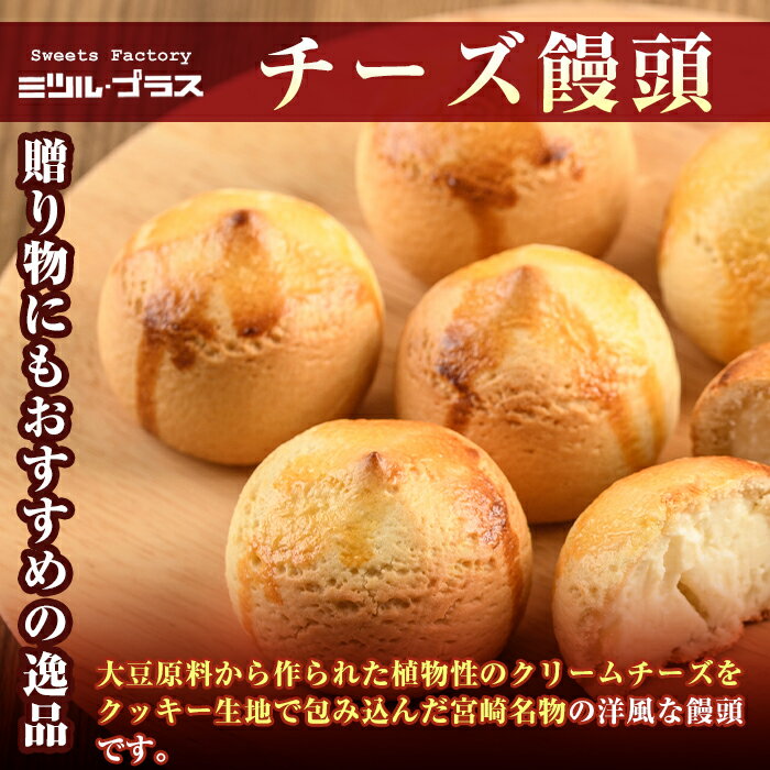 【ふるさと納税】チーズ饅頭(20個)お菓子 おやつ 焼き菓子 まんじゅう スイーツ ご当地 宮崎県 門川町【I-5】【ミツル・プラス】 - 画像3