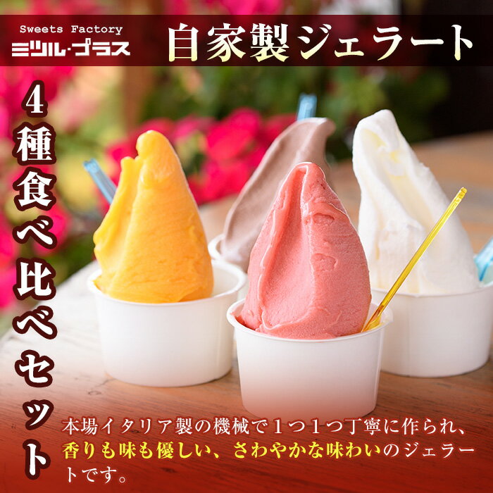 【ふるさと納税】＜先行予約受付中！2025年11月から順次発送予定＞自家製こだわり製法！バスクチーズケーキ(1個)・ジェラート(4個)詰め合せ【I-8】【ミツル・プラス】 サムネイル3