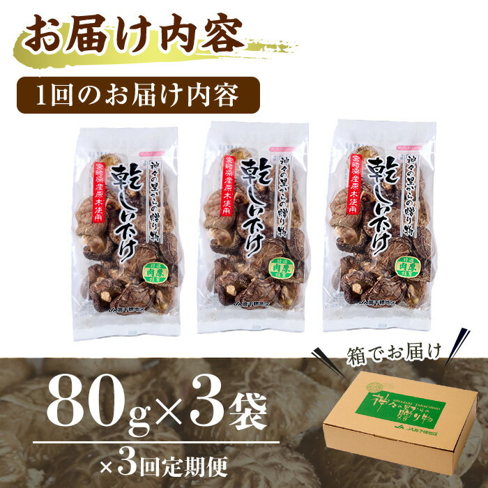 【ふるさと納税】【定期便・全3回(毎月)】乾椎茸肉厚どんこ(80g×3袋×3回)宮崎県産 原木栽培 特選 干し椎茸 しいたけ きのこ【NK013】【宮崎県農業協同組合　高千穂地区本部】 - 画像3