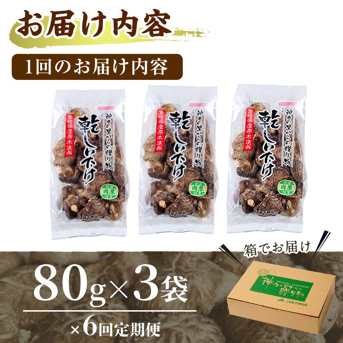 【ふるさと納税】【定期便・全6回(毎月)】乾椎茸肉厚どんこ(80g×3袋×6回)宮崎県産 原木栽培 特選 干し椎茸 しいたけ きのこ【NK014】【宮崎県農業協同組合　高千穂地区本部】 - 画像3