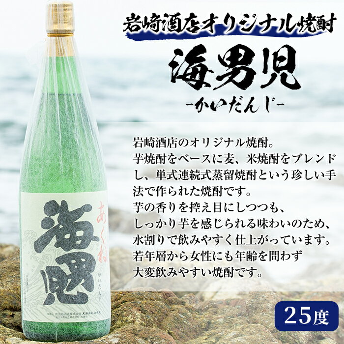 【ふるさと納税】＜内容量が選べる！＞岩崎酒店オリジナル焼酎「次男坊・呑紅・海男児」(合計3本)国産 一升瓶 セット 詰め合わせ 芋 本格焼酎 芋焼酎 お酒 アルコール 父の日 贈答用 ギフト【岩崎酒店】 サムネイル3