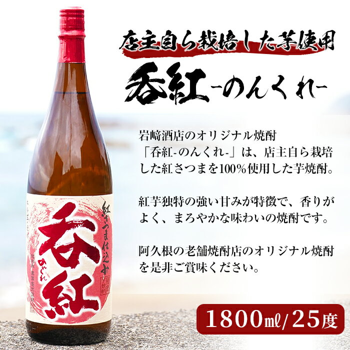 【ふるさと納税】＜本数が選べる！＞オリジナル芋焼酎！岩崎酒店限定「呑紅」(1800ml×1〜3本)国産 焼酎 いも焼酎 お酒 アルコール 水割り お湯割り ロック 父の日 贈答用 ギフト【岩崎酒店】 サムネイル3