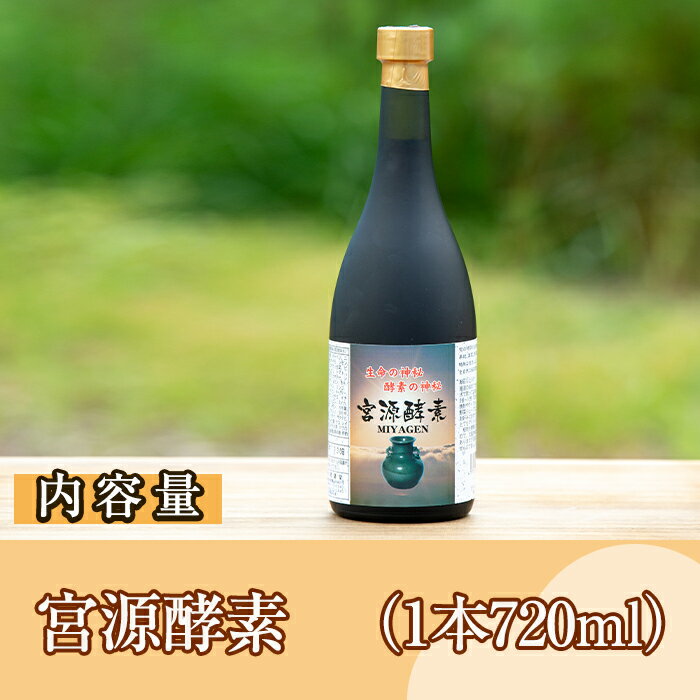 【ふるさと納税】鹿児島県産！宮源酵素(720ml×1本)国産 原料 野菜 果物 薬草 野草 酵素【柿健堂】akn017-05 サムネイル3