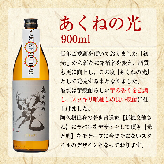 【ふるさと納税】＜本数・回数が選べる！＞鹿児島酒造「あくねの光」(900ml×計3～18本) 国産 芋焼酎 お酒 酒 芋 いも アルコール 父の日 贈答用 ギフト 定期便【鹿児島酒造】 サムネイル3