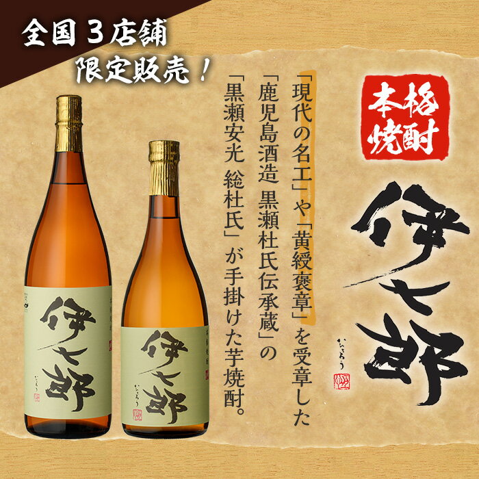 【ふるさと納税】鹿児島本格芋焼酎「伊七郎」黒瀬安光作(1.8L×2本)国産 芋焼酎 いも焼酎 お酒 一升瓶 セット 限定焼酎 アルコール 常温保存 父の日 贈答用 ギフト【海連】akn016-09 サムネイル3