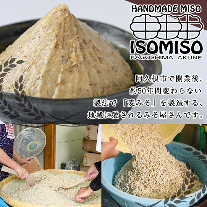 【ふるさと納税】＜内容量・配送回数が選べる！＞磯味噌〜ISOMISO〜(計1.6kg〜19.2kg) 味噌 みそ 麦味噌 加工品 調味料 味噌汁 定期便【田舎みそ磯畑〜ISOMISO〜】 サムネイル2