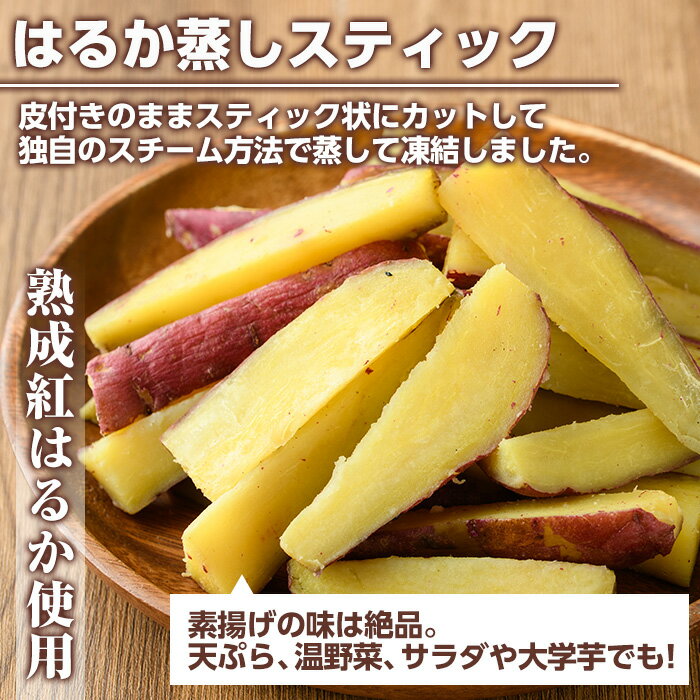【ふるさと納税】南九州産さつまいも紅はるか使用のはるか蒸しスティック(計2kg) 国産 九州産 熟成 さつまいも 薩摩芋 紅はるか 干し芋 小分け おかし 和菓子 おやつ スイーツ 冷凍【海連】akn016-06 - 画像3