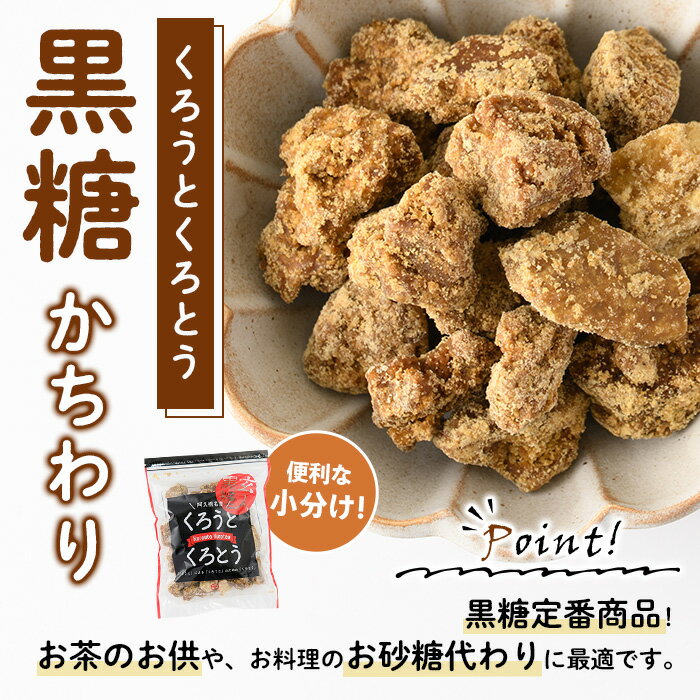 【ふるさと納税】鹿児島県阿久根市産の黒糖「くろうとくろとう(かちわり)」(計1.4kg・200g×7袋) 純度100％ 黒糖 砂糖 お茶請け お菓子 和菓子 お料理【松木製糖工場】akn075-02 - 画像3