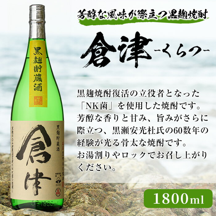 【ふるさと納税】本格焼酎！黒麹セット「倉津」「諸白revive」「莫祢氏」(1,800ml×各1本、合計3本)黒麹仕込み 国産 焼酎 いも焼酎 お酒 アルコール 水割り お湯割り ロック 父の日 贈答用 ギフト【岩崎酒店】akn019-34 サムネイル3