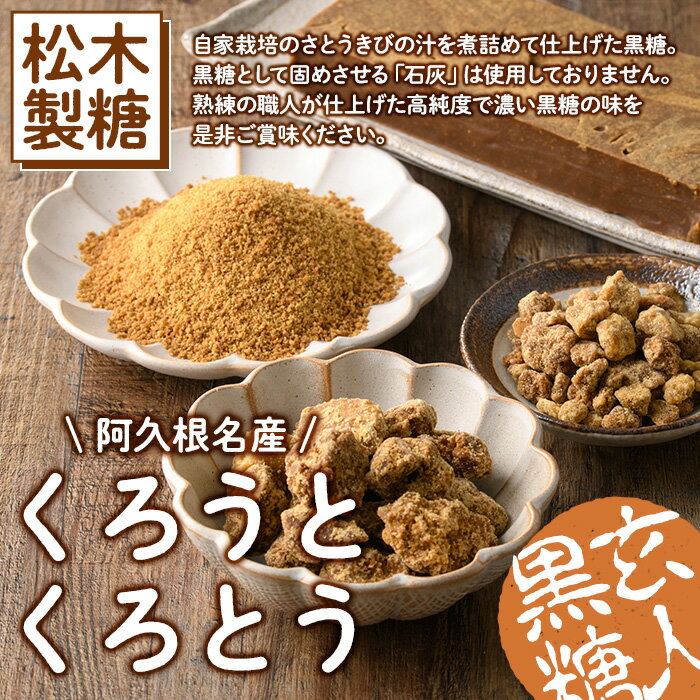 【ふるさと納税】鹿児島県阿久根市産の黒糖「くろうとくろとう(かちわり)」(計1.4kg・200g×7袋) 純度100％ 黒糖 砂糖 お茶請け お菓子 和菓子 お料理【松木製糖工場】akn075-02 - 画像2