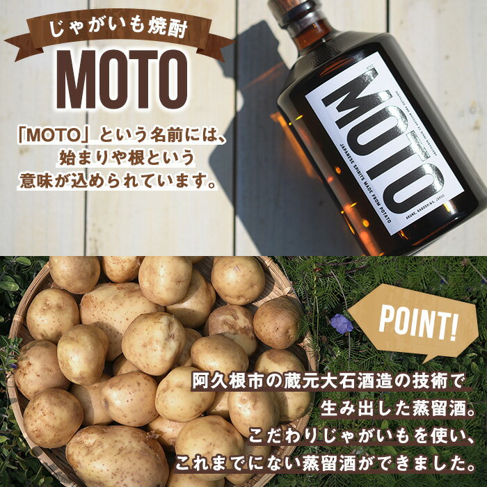 【ふるさと納税】＜本数が選べる！＞数量限定！じゃがいも焼酎「MOTO」(720ml×1本or2本)国産 じゃがいも ジャガイモ 酒 飲料 蒸留酒 アルコール 父の日 贈答用 ギフト【細原意匠研究室】 サムネイル2