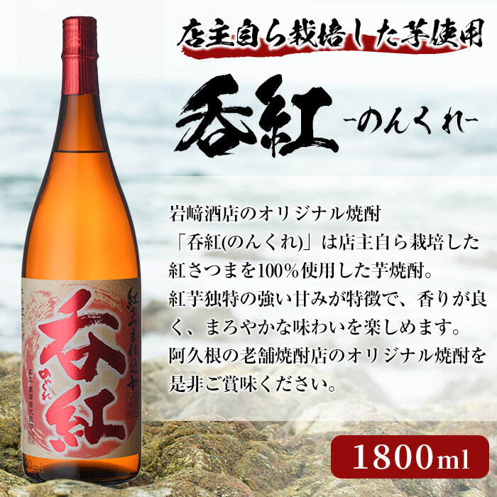 【ふるさと納税】オリジナル芋焼酎！岩崎酒店限定「呑紅3種セット」(各1800ml×1本) 国産 焼酎 いも焼酎 お酒 アルコール 水割り お湯割り ロック 呑紅 無濾過 5年貯蔵 飲み比べ 詰め合わせ 一升瓶 父の日 贈答用 ギフト【岩崎酒店】akn019-41 サムネイル3