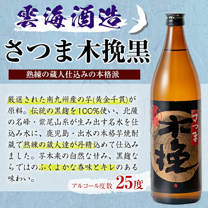 【ふるさと納税】【クリスマスギフト】雲海酒造の出水蔵飲み比べ「薩摩古秘・さつま木挽 黒麹仕込み・甕匠」(各900ml×3本) 焼酎 芋焼酎 本格焼酎 飲みくらべ 九州限定 お湯割り 水割り ロック 宅飲み 家飲み 贈答 ギフト クリスマス 【出水市出水駅観光特産品館 飛来里】 サムネイル3