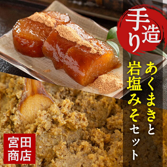 【ふるさと納税】《期間・数量限定》あくまきと岩塩みそセット！手造りの麦みそ(1kg)・あわせ味噌(500g)・こだわりのあく巻(5本) 味噌 みそ 合わせ味噌 味噌汁 調味料 あくまき きな粉 和菓子 お菓子 ギフト 贈り物 期間限定 数量限定 【宮田商店】 サムネイル2