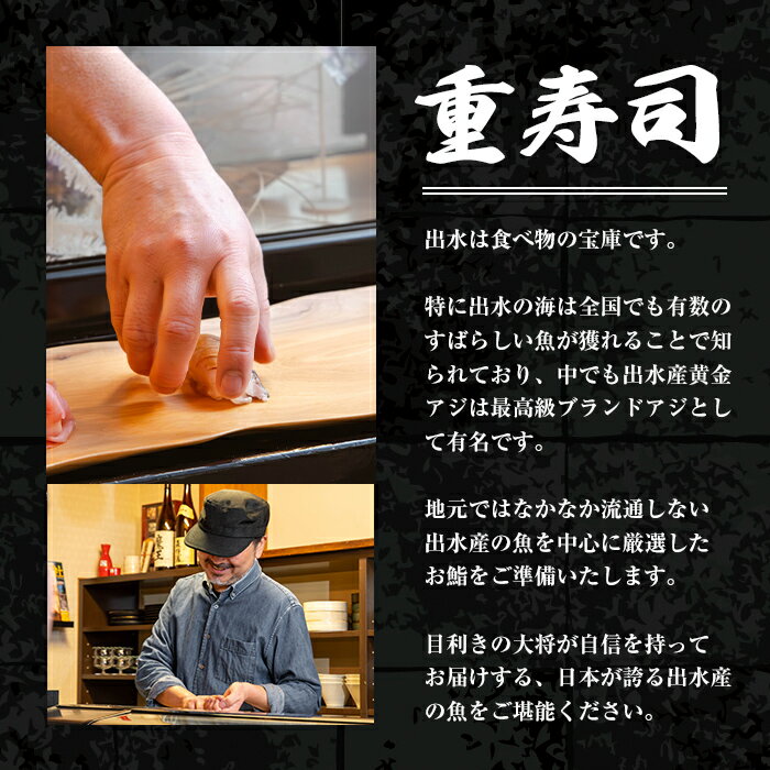 【ふるさと納税】重寿司 食事券 チケットレス ( 2名様 / 3名様 ) 寿司 握り にぎり お鮨 出水 地元 鮮魚 地魚 厳選食材 出水産黄金アジ チケット ペアチケット 食事 食事券 券 お食事 和食 寿司 ディナー ディナーコース コース ペア 【重寿司】 サムネイル3