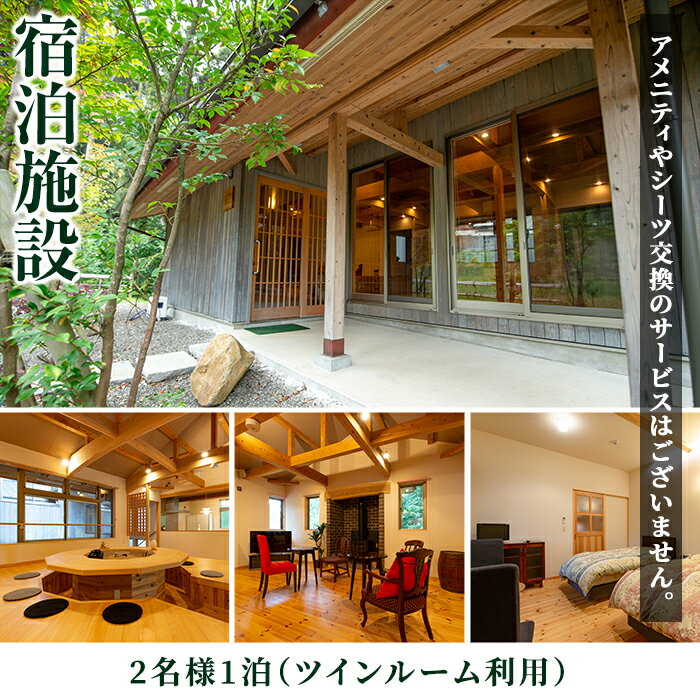 【ふるさと納税】＜2名様・体験宿泊ペアチケット＞ひかりの郷体験宿泊券(1泊2食付・ツインルーム利用) 体験 体験チケット 宿泊 ペアチケット スローライフ 温泉 【ひかりの郷】 サムネイル2