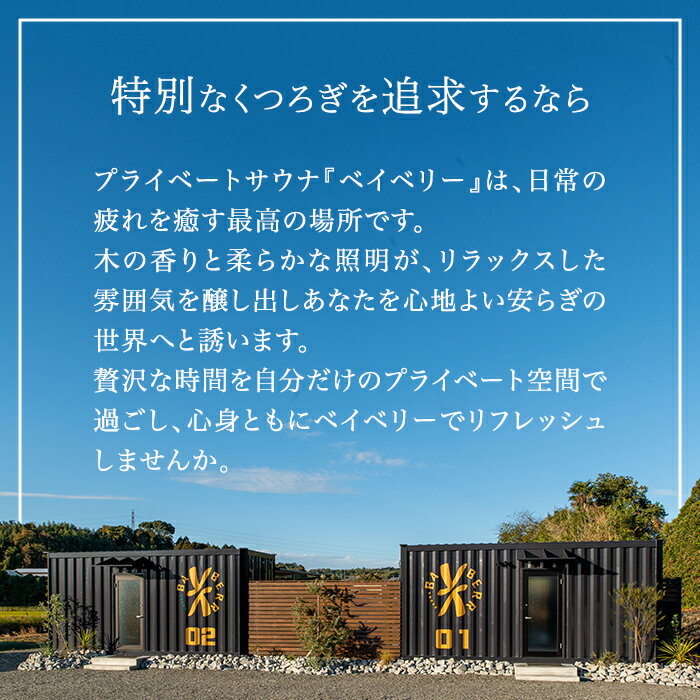 【ふるさと納税】プライベートサウナ入浴チケット(2名分/利用時間105分) 鹿児島 天然温泉 温泉 水風呂 サウナ プライベート 完全予約 リラックス 癒し 安らぎ【BAYBERRY】 サムネイル2